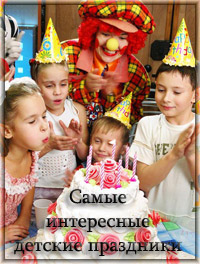 Самые интересные детские праздники