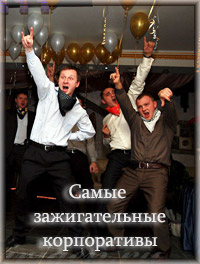 Самые зажигательные корпоративы