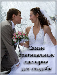Самые оригинальные сценарии для свадьбы